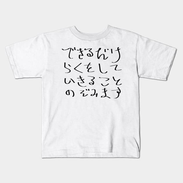 I hope to live without effort as much as possible. Kids T-Shirt by shigechan